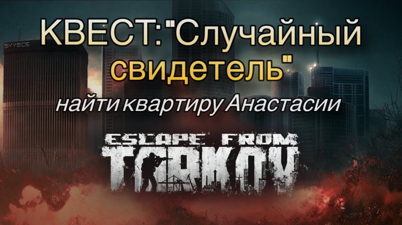 Escape From Tarkov / Тарков # КВЕСТ: 