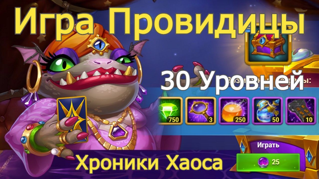Хроники Хаоса Игра Провидицы 30 уровней прошел