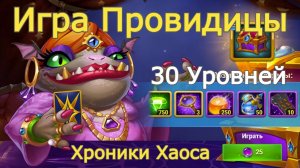 Хроники Хаоса Игра Провидицы 30 уровней прошел
