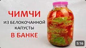 ЧИМЧИ ИЗ БЕЛОКОЧАННОЙ КАПУСТЫ - В 3-х литровой банке ❗🔥 Самая вкусная капуста, пошаговый рецепт❗🔥