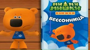 МИ-МИ-МИНШКИ-БЕССОННИЦА МУЛЬТФИЛЬМ -ИГРА МУЛЬТИК ДЛЯ ДЕТЕЙ
