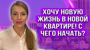 Хочу новую квартиру и  новую жизнь!С чего начать?