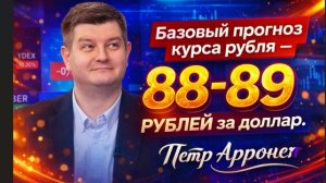 Базовый прогноз курса рубля — 88–89 рублей за доллар.  ПЕТР АРРОНЕТ