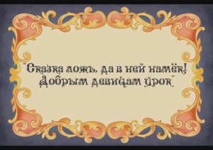 Аленький цветочек