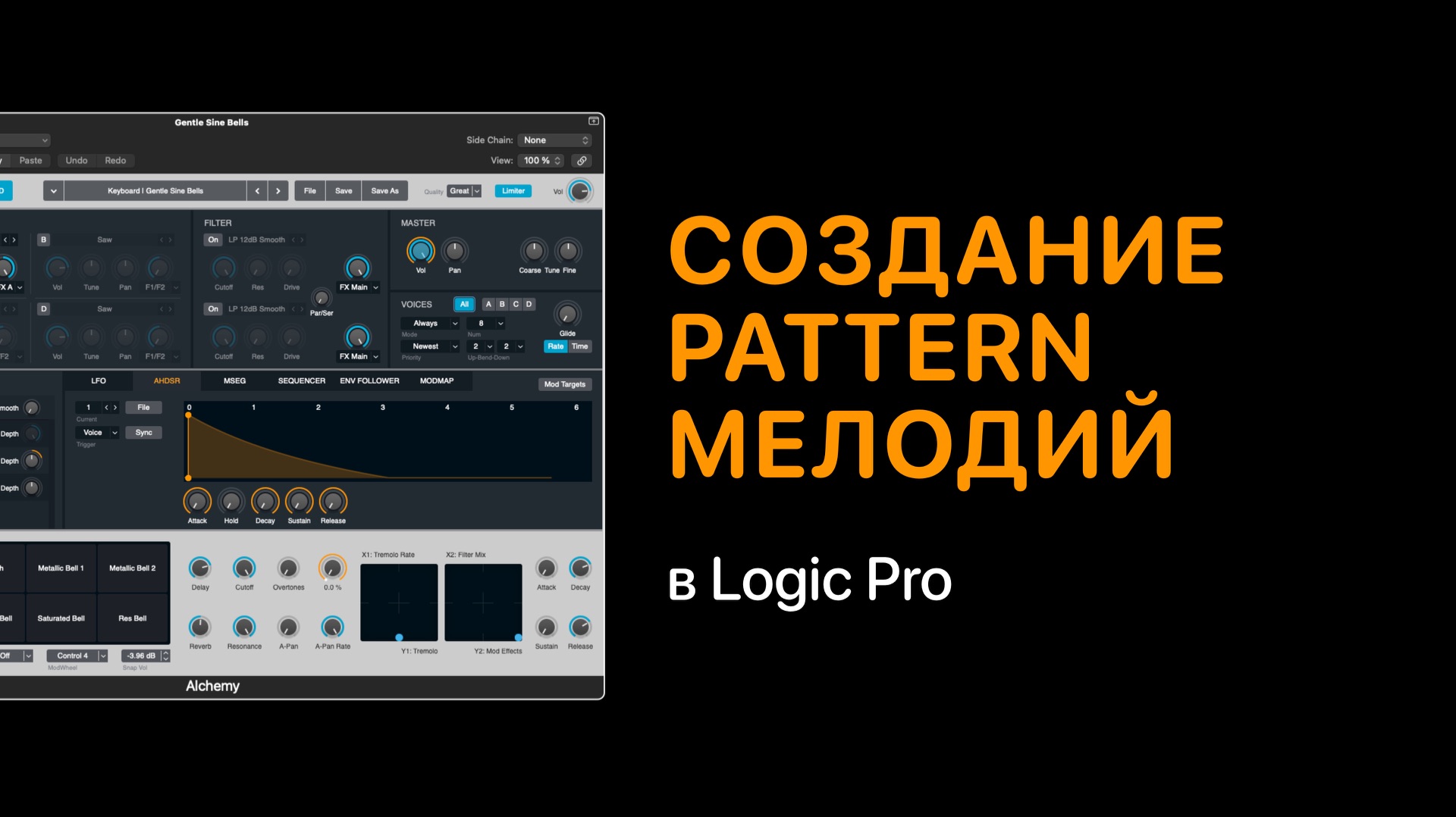 Создание Pattern мелодий