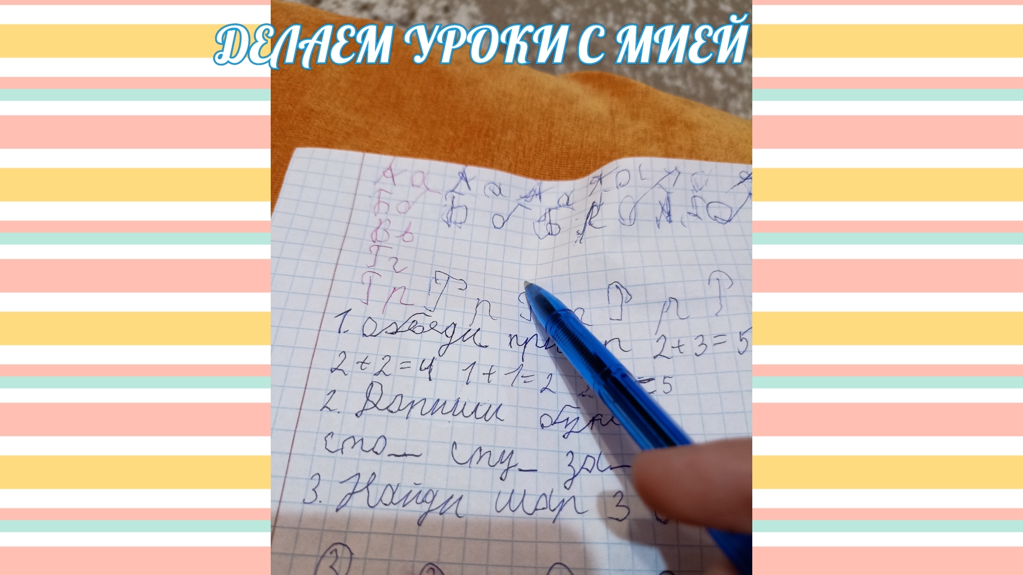 ВЛОГ сМией делаем уроки истерика