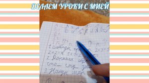 ВЛОГ сМией делаем уроки истерика