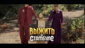 Выжить в Стамбуле 14 выпуск 5.04.2026 Финал обзор