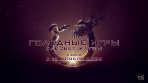 Голодные игры 6: Рассвет жатвы