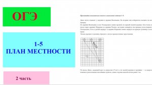 Разбор заданий 1-5 ОГЭ на тему «План местности» , часть 2 (масштаб 1 клетка - более 1 км)