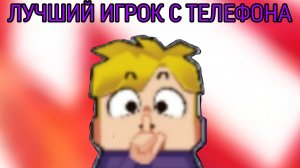 ФЕНИКС УДАЛИЛ ЧИТЫ И ВЕРНУЛ СВОЙ АККАУНТ ? 💀ЛУЧШИЙ ИГРОК С ТЕЛЕФОНА Blockman Go BedWars