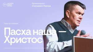 Пасха наша - Христос | Леонид Стаськевич | @ЦЕРКОВЬ НОВАЯ ЖИЗНЬ Смоленск @newlifesmol