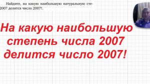 2026-06-03 На какую наибольшую степень 2007 делится 2007-факториал