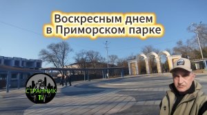 Воскресным днем в Приморском парке.