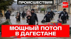 Дагестан снова затопило. Сель на трассе в Дербенте. МЧС борется с наводнением