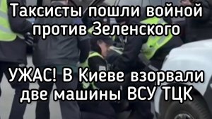Под Зеленским горит земля. Киевское подполье нанесло удар по ВСУ. Таксисты Николаева восстали