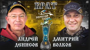 #АндрейДенисов #ЗолотойСудак #Интервью #РыболовныйТурнир