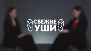 СВЕЖИЕ УШИ #3 | Мария Исаева (виолончель) | Ирина Тен (фортепиано)