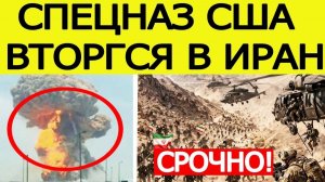 Спецназ США вторгся в Иран! Тегеран нанес СТРАШНЫЙ ответ Трампу! ПОСЛЕДНИЕ НОВОСТИ США ИРАН