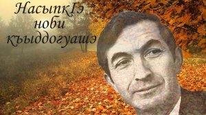 Творческий вечер памяти Лиуана Губжокова - 25.12.2023