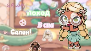 🤘🏼—Поход в спа салон🧝🏼♀️ #АватарВорлд #ПетроваФэмили #AwatarWorld #AW #Awatar