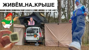 Открытие Сезона 2026, с Палаткой на Крыше на Черное Море, Мыс Кадош, Скала Киселева, Ларгус