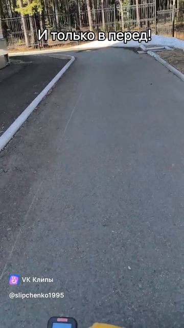 И только вперед! Андрей Слипченко 