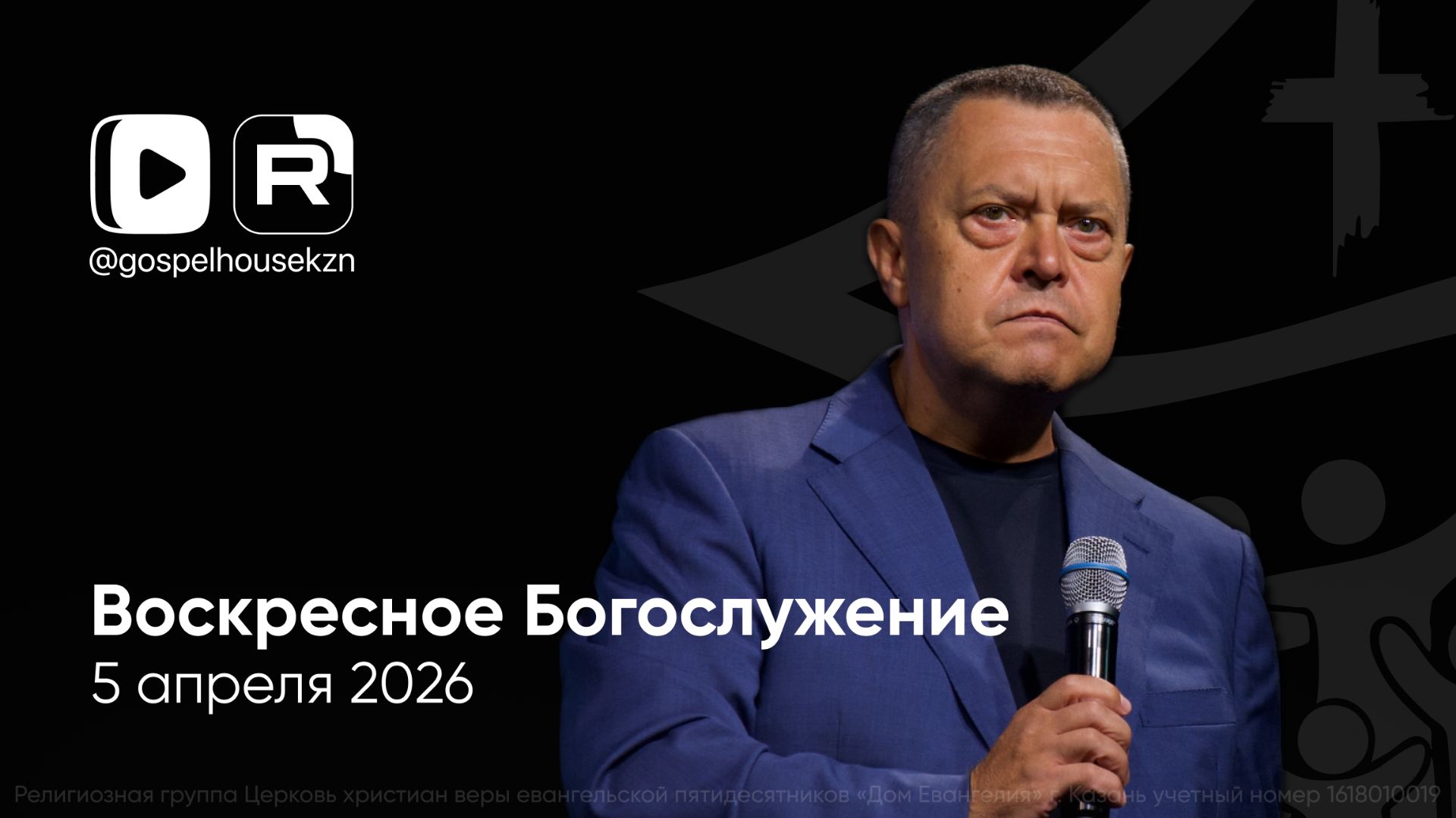 05.04.26 / Воскресное Богослужение / Эдуард Грабовенко