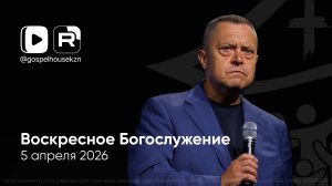 05.04.26 / Воскресное Богослужение / Эдуард Грабовенко