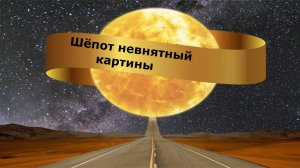 Шёпот невнятный картины