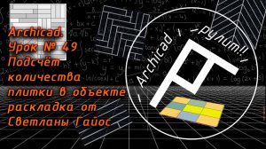 Archicad. Урок № 49 Подсчёт количества плитки в объекте раскладка от Светланы Гайос