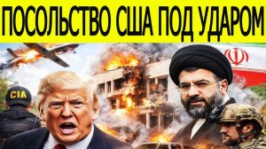 СРОЧНО! Иран ударил по посольству США — скрытые потери шокировали всех