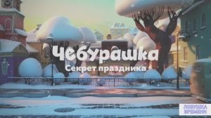 Чебурашка - Секрет праздника