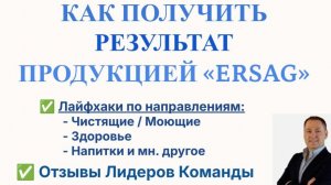 Продукция ЭРСАГ - Как получить результат в 2-3 раза быстрее