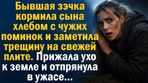 Жизненная история. Слушать. Аудиорассказ. Хлеб с чужих поминок и тайна под свежей плитой