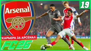 FC 26 КАРЬЕРА ЗА АРСЕНАЛ #19 - ВЫЕЗД В МАДРИД и ПЕРВЫЙ МАТЧ ПОЛУФИНАЛА ЛИГИ ЧЕМПИОНОВ!