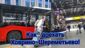 Как доехать от ст.метро Ховрино до аэропорта Шереметьево!✈️