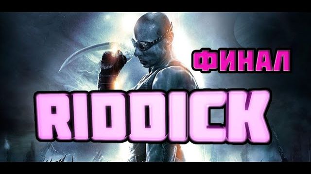 The Chronicles of Riddik: Escape from Butcher Bay (PC)-Финал.