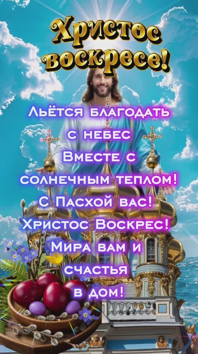 Светлой Пасхи!