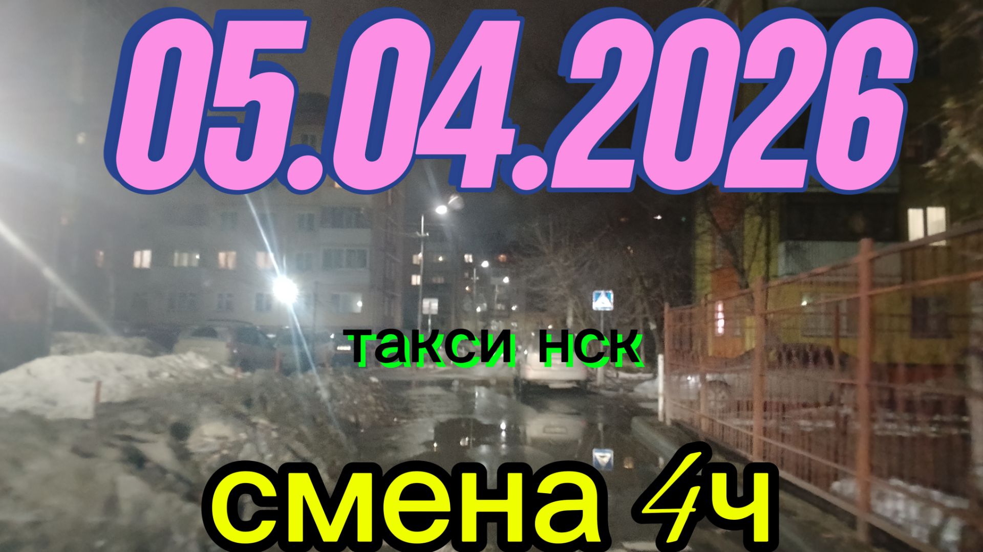 05.04.2026 г. ТАКСИ.НОВОСИБИРСК смена 4ч