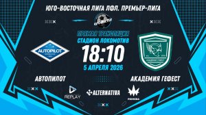 Юго-Восточная лига ЛФЛ. Премьер-лига 2026. 4-й тур. "Автопилот" vs "Академия Гефест"