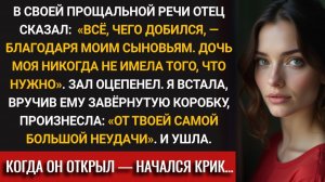 Отец УНИЗИЛ меня на своей ПРОЩАЛЬНОЙ речи — я приготовила ему НЕОЖИДАННЫЙ ответ