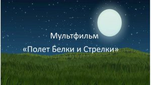 Полет Белки и Стрелки