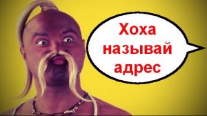 Хоха называй адрес _ Мошенники звонят по телефону