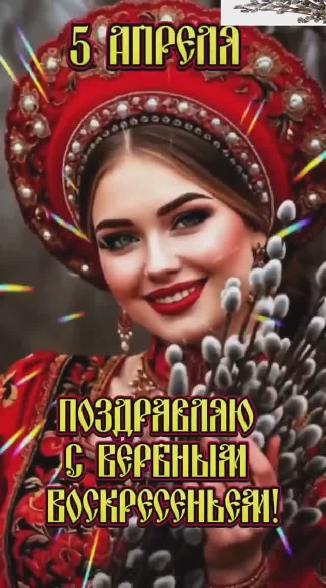 Поздравляю С Вербным Воскресеньем!