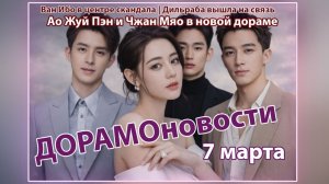 ДОРАМОновости 7 марта 2026