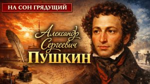 Пушкин. Чувства и мысли. #Пушкин #Сон #Поэт