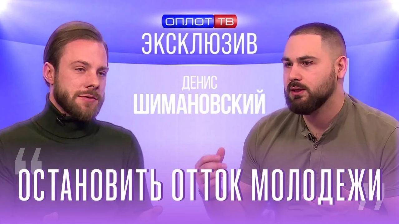 Эксклюзив на Оплот ТВ Денис Шимановский смотреть онлайн