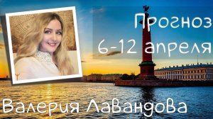 ГОРОСКОП НА НЕДЕЛЮ 06-12 апреля 2026. Валерия Лавандова, астро-прогноз на каждый день