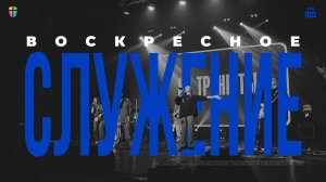 ВОСКРЕСНОЕ СЛУЖЕНИЕ / ЦХЖ Красноярск / 5 апреля 2026